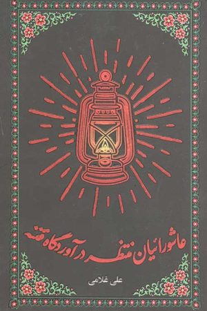 عاشورائیان منتظر در آوردگاه فتنه