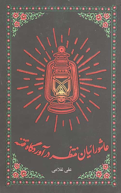 5756345325 عاشورائیان منتظر در آوردگاه فتنه