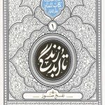 تا ابد زندگی (دفتر اول): نفخ صور