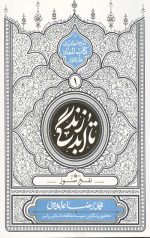تا ابد زندگی (دفتر اول): نفخ صور