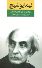 مجموعه کامل اشعار نیما یوشیج