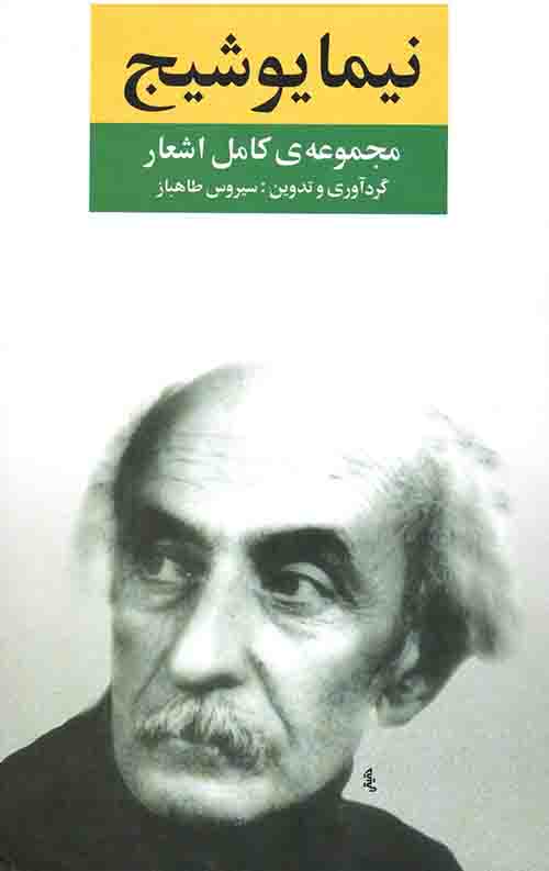 576546345.jpeg مجموعه کامل اشعار نیما یوشیج - Image 1