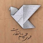 عموی چشم انتظارت (چند روایت از دوران اسارت آزادگان و نامه ‌نگاری آنها با حضرت آیت ‌الله خامنه‌ای)