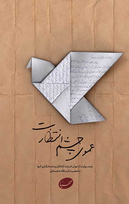 57735497._UY2576_SS2576_.jpg عموی چشم انتظارت (چند روایت از دوران اسارت آزادگان و نامه نگاری آنها با حضرت آیت الله خامنهای) - Image 1