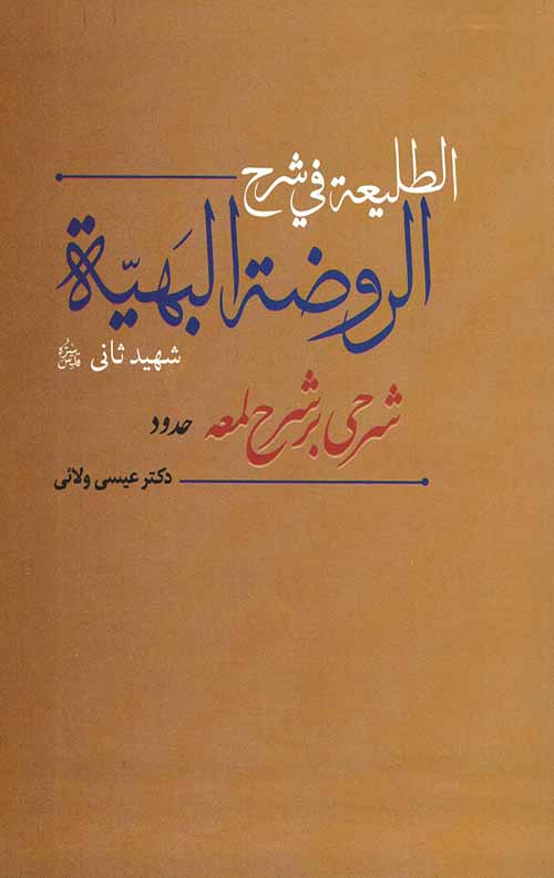 57817.jpeg الطلیعه فی شرح الروضهة البهیه : شرحی بر شرح لمعه (حدود) - Image 1