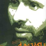 ناگفته های جنگ (خاطرات شهید علی صیاد شیرازی)