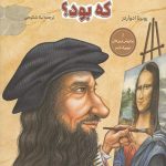 لئوناردو داوینچی کی بود؟
