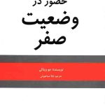 حضور در وضعیت صفر