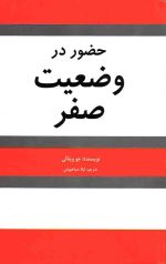 حضور در وضعیت صفر