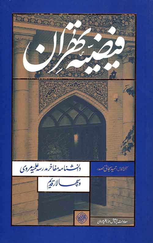 5787969.jpeg فیضیه تهران: دانشنامه مفاخر مدرسه مروی و شهید بهشتی (سپهسالار قدیم) - Image 1