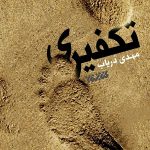 تکفیری