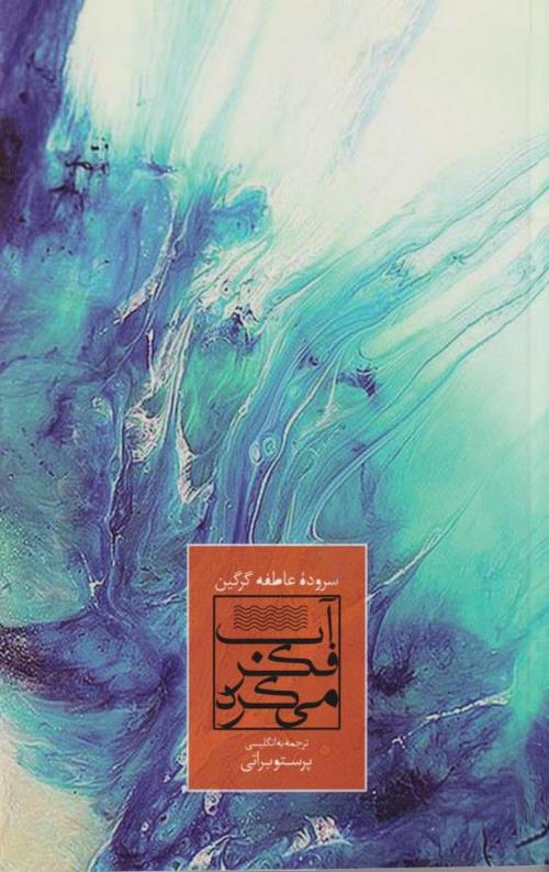 582201353-33.jpeg آب فکر می کرد - Image 1