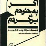 اگر به خودم برگردم (ده جستار درباره پرسه در شهر)