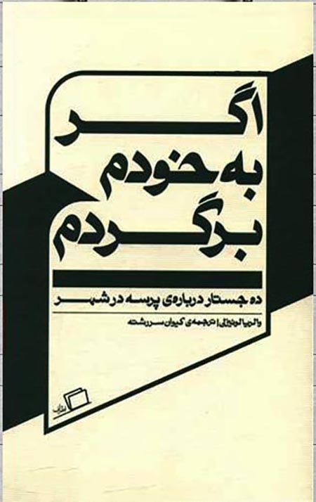 5841441.jpg اگر به خودم برگردم (ده جستار درباره پرسه در شهر) - Image 1