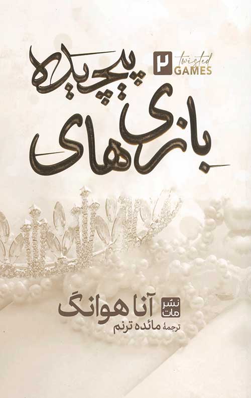 584567547.jpg بازی های پیچیده - Image 1