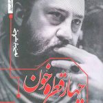 چهار قطره خون