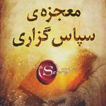 معجزه سپاس‌گزاری