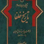 تاریخ سیاسی اسلام 2: تاریخ خلفا