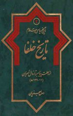 تاریخ سیاسی اسلام 2: تاریخ خلفا