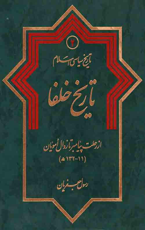 5853463.jpg تاریخ سیاسی اسلام 2: تاریخ خلفا - Image 1