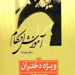 آموزش احکام: ویژه دختران