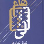 نشانی نشانه ها