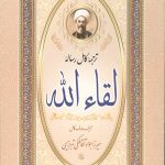 رساله لقاء الله (شومیز)