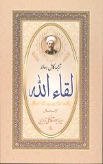 رساله لقاء الله (شومیز)