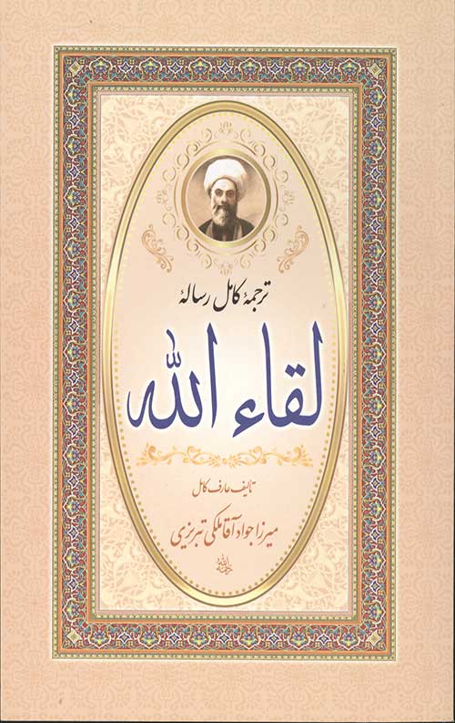 58575475465.jpg رساله لقاء الله (شومیز) - Image 1