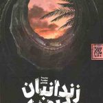 زندانبان یهودی