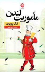ماموریت لندن
