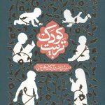 تربیت کودک