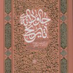 جاودانه تاریخ