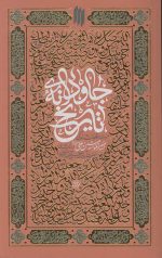 جاودانه تاریخ