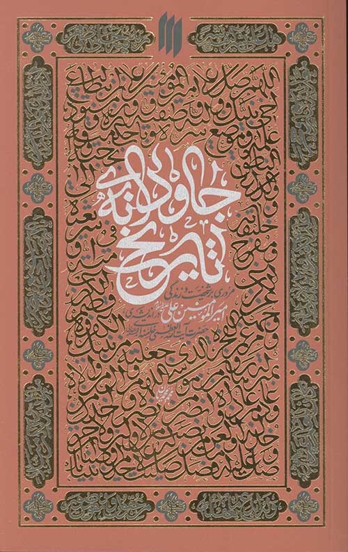 58654643563.jpg جاودانه تاریخ - Image 1