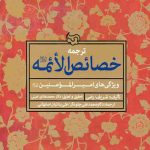 ترجمه خصائص الائمه