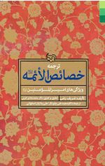 ترجمه خصائص الائمه