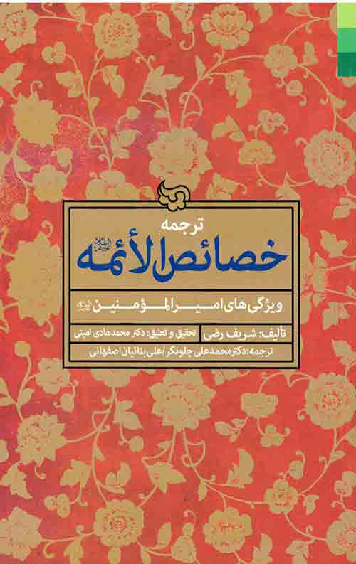 587188.jpg ترجمه خصائص الائمه - Image 1