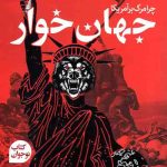 جهان خوار (چرا مرگ بر آمریکا)