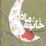 خانوم ماه (روایتی از زن بدون هیچ پسوندی)