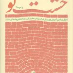 خشت نو