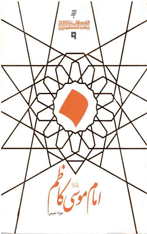 598621.jpeg امام موسی کاظم (ع) - Image 1