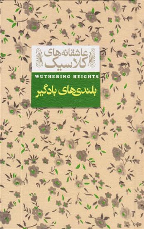 5b6da1f3ee944b1796fa4d48600da6c0 بلندی های بادگیر