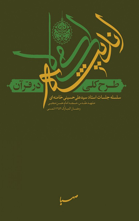 5herg طرح کلی اندیشه اسلامی در قرآن