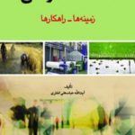 اقتصاد مقاومتی (زمینه ها - راهکار ها)