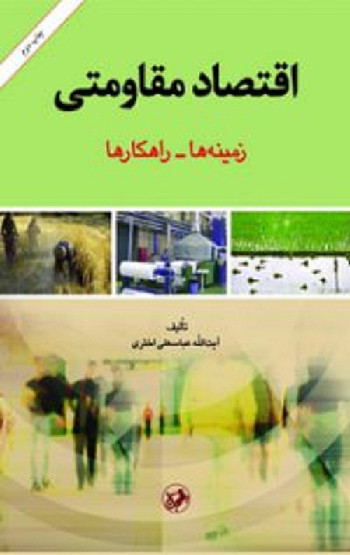 60097794-200x300-1.jpg اقتصاد مقاومتی (زمینه ها - راهکار ها) - Image 1