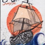بر جاده های آبی سرخ (جلد سخت)