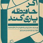 اگر حافظه یاری کند (چهار جستار از زبان و خاطره در سال های تبعید)
