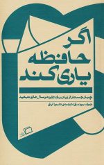اگر حافظه یاری کند (چهار جستار از زبان و خاطره در سال های تبعید)