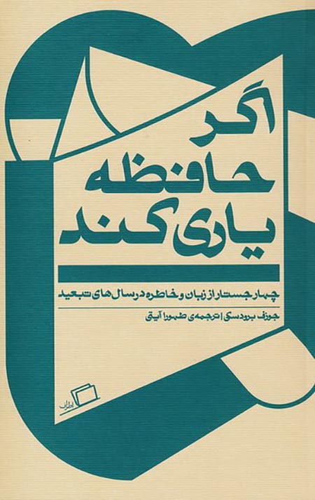 61492_366_600.jpg اگر حافظه یاری کند (چهار جستار از زبان و خاطره در سال های تبعید) - Image 1
